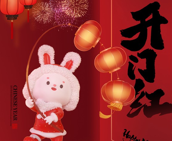 2023，開工大吉！